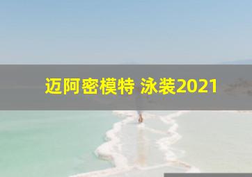 迈阿密模特 泳装2021